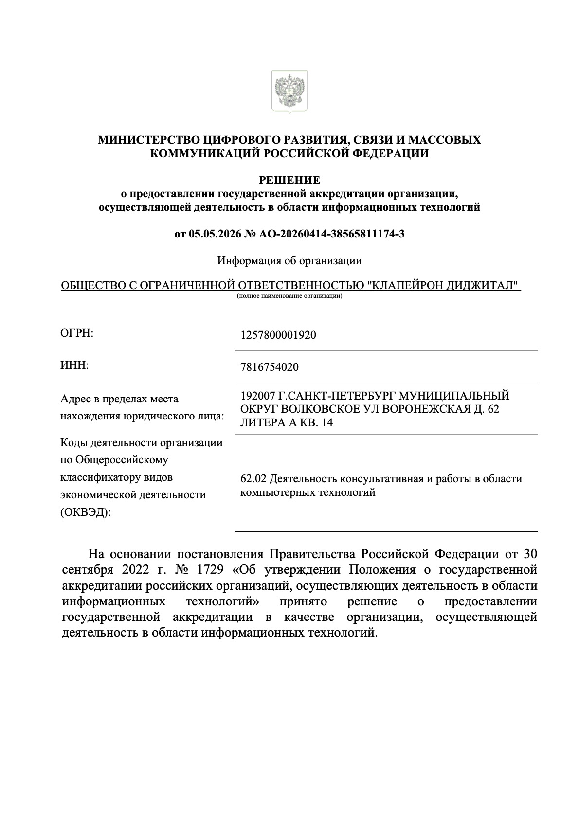 Выписка из реестра аккредитованных ИТ-организаций